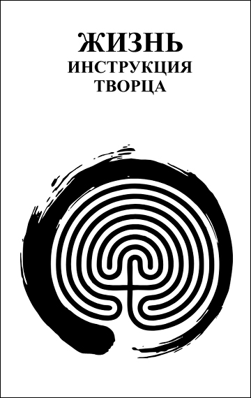 ЖИЗНЬ. ИНСТРУКЦИЯ ТВОРЦА