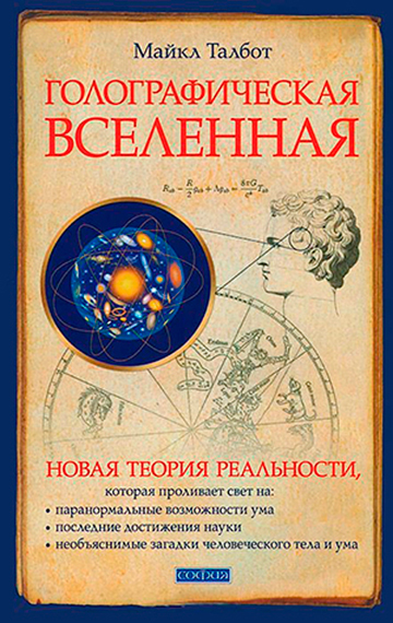 Голографическая Вселенная. Новая теория реальности