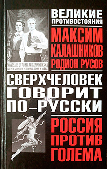 Сверхчеловек говорит по-русски